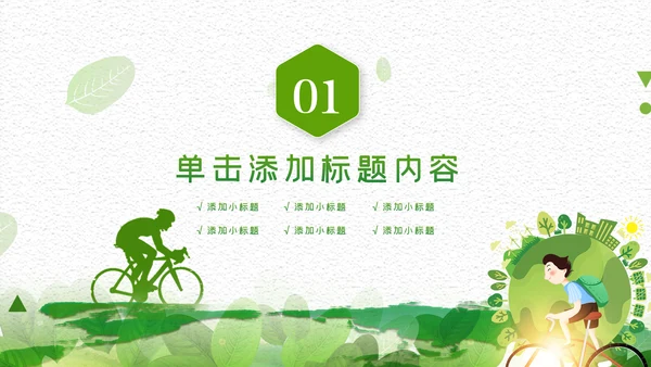 绿色低碳环保绿色出行环保公益活动动态PPT模板