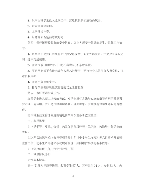 精编之高中班主任工作计划精选新学期5篇参考范文.docx