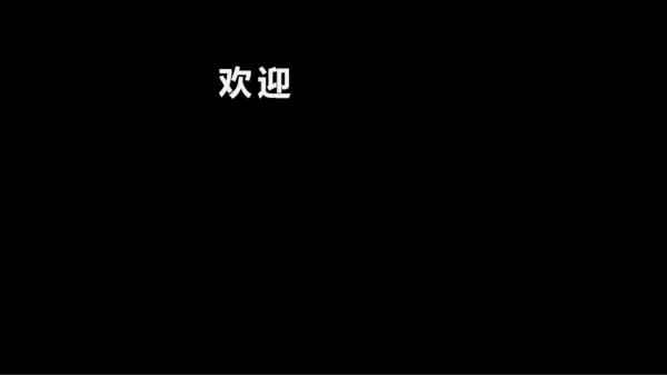 黑白快闪教师自我介绍PPT模板