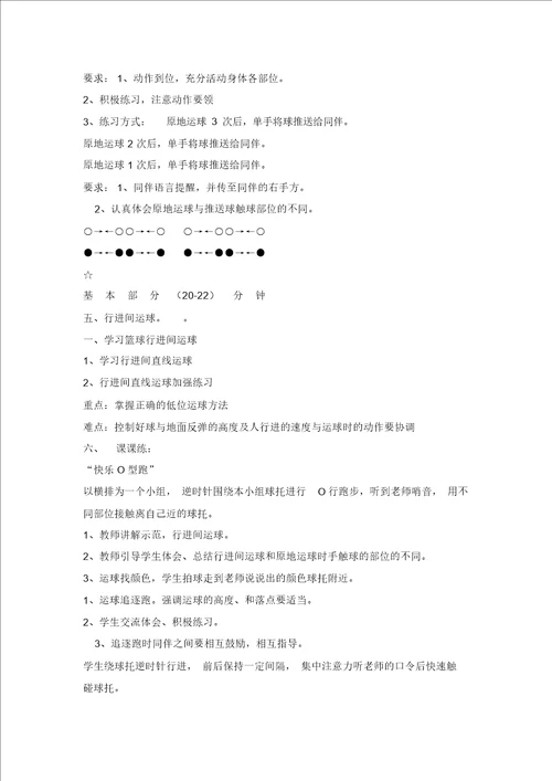 四年级体育教案小篮球行进间运球全国通用