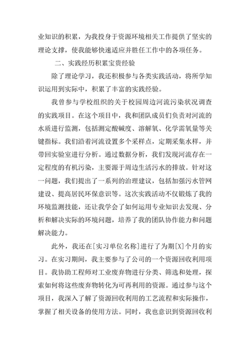 资源环境科学专业求职自荐信