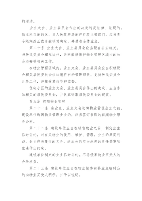 中华人民共和国物业管理法.docx