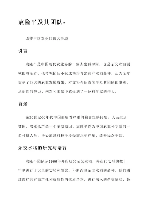 袁隆平及其团队事迹介绍