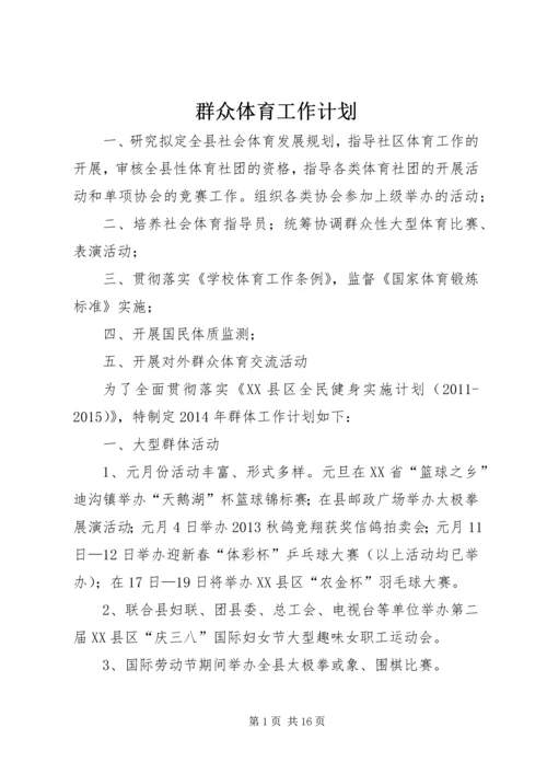 群众体育工作计划.docx