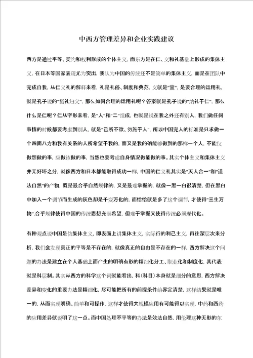 中西方管理差异和企业实践建议修订版