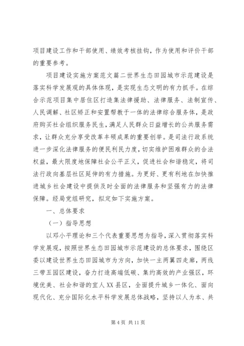 项目建设实施方案范文.docx