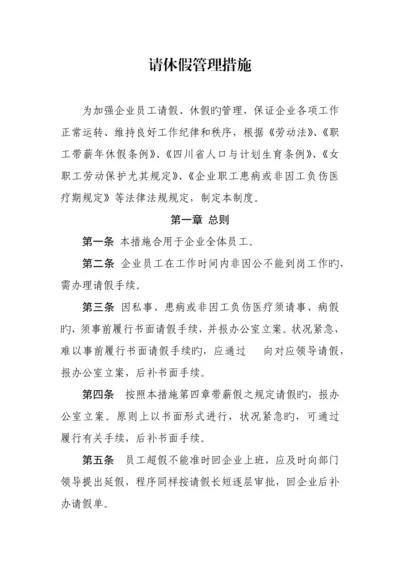 请休假管理制度.docx