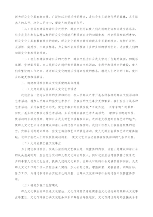 浅析群众文化对和谐社会的价值.docx