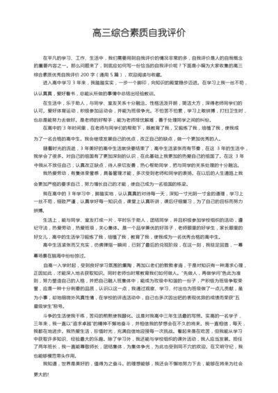 高三综合素质优秀自我评价200字（通用5篇）.docx