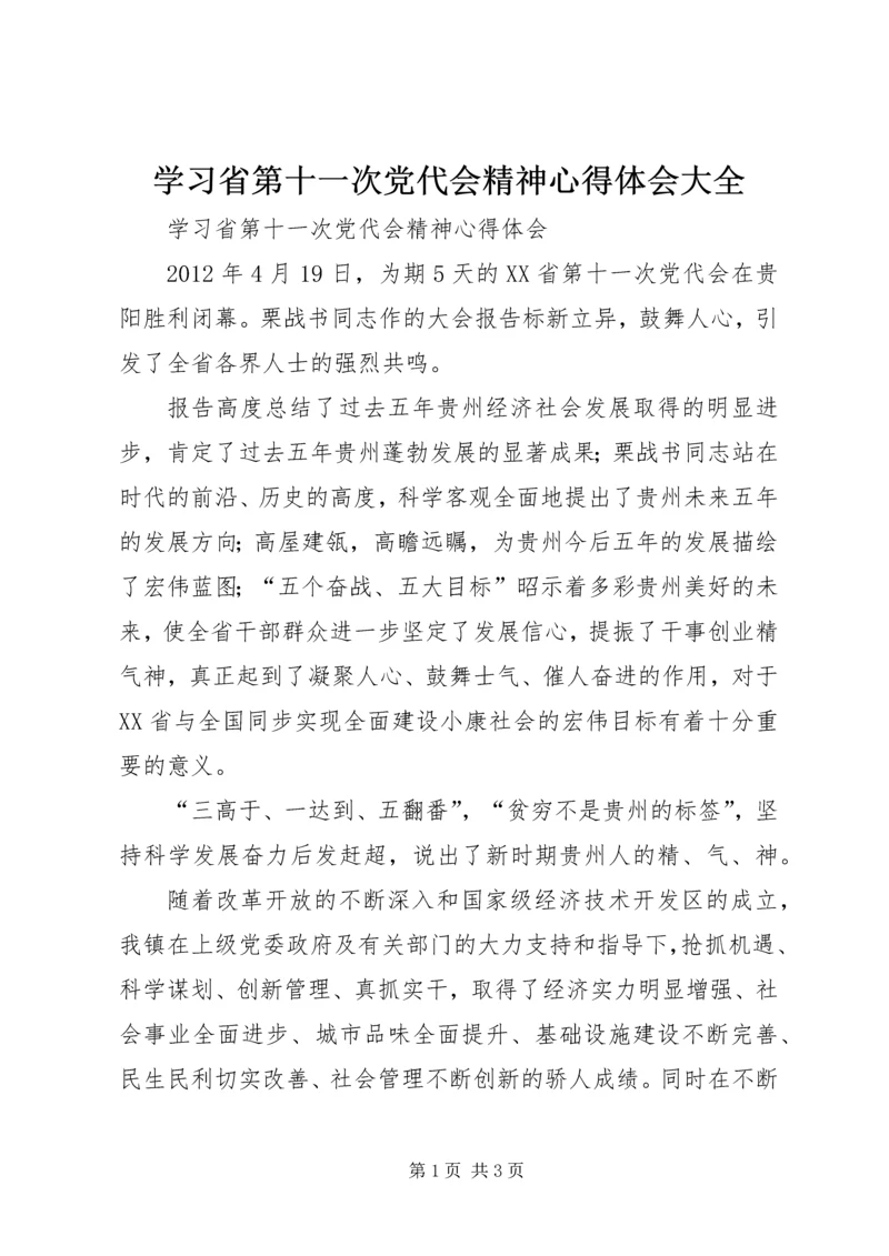 学习省第十一次党代会精神心得体会大全.docx