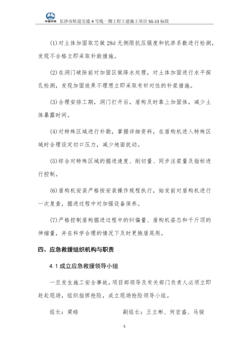 轨道交通盾构施工应急预案.docx