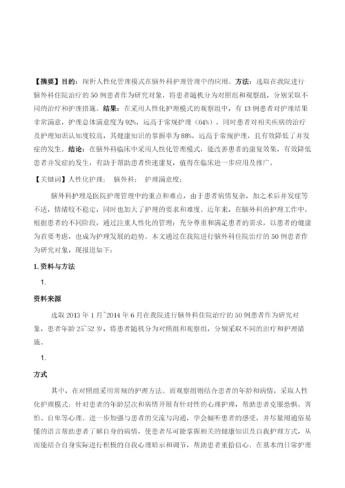 人性化管理模式在脑外科护理管理中应用效果观察.docx