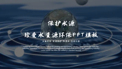 珍爱水资源公益环保水源保护通用PPT模板