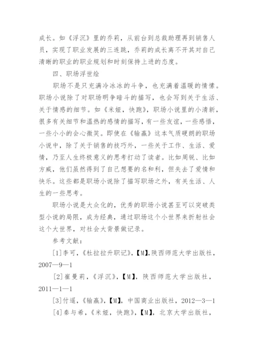 当代职场小说论文.docx