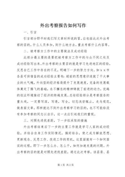 外出考察报告如何写作.docx
