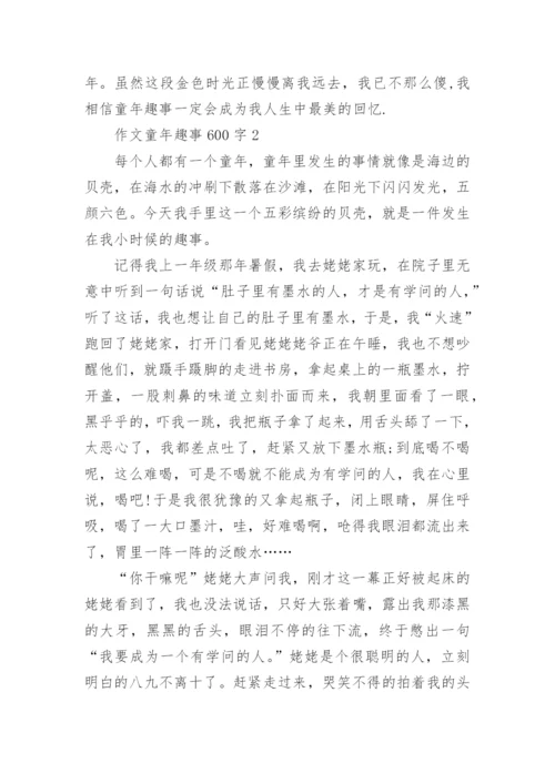 作文童年趣事600字合集.docx
