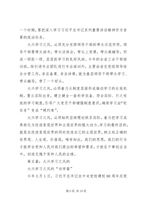 大兴学习之风心得体会(精选多篇).docx