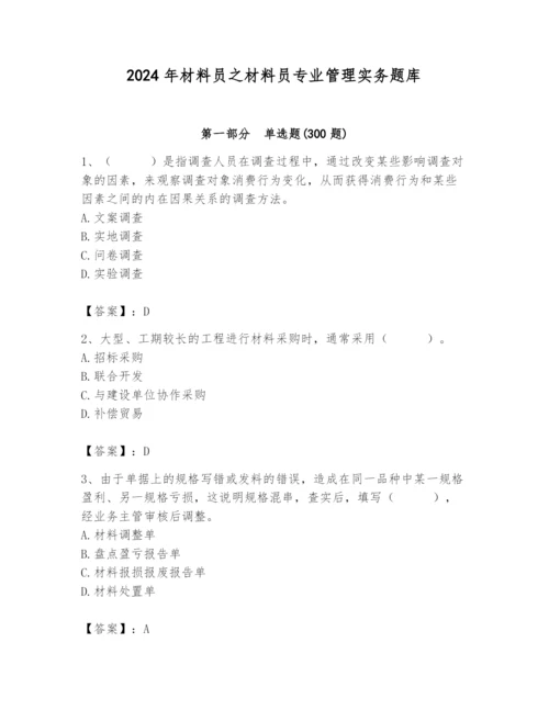 2024年材料员之材料员专业管理实务题库【夺冠系列】.docx