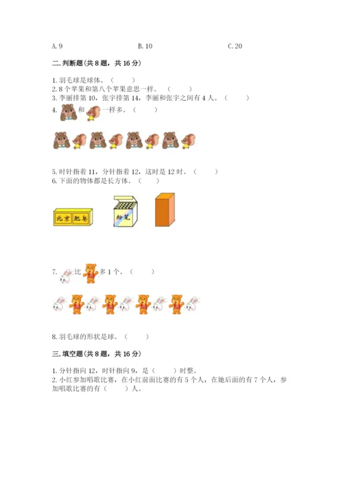 人教版一年级上册数学期末测试卷及答案【必刷】.docx