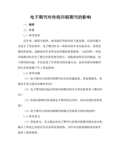 电子期刊对传统印刷期刊的影响