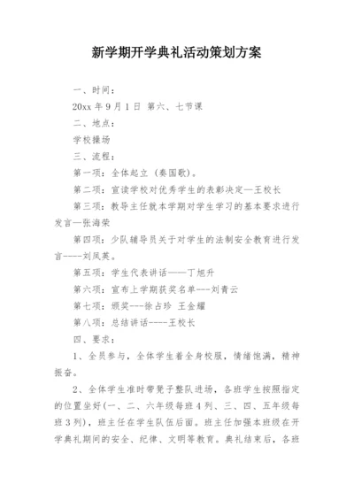 新学期开学典礼活动策划方案.docx