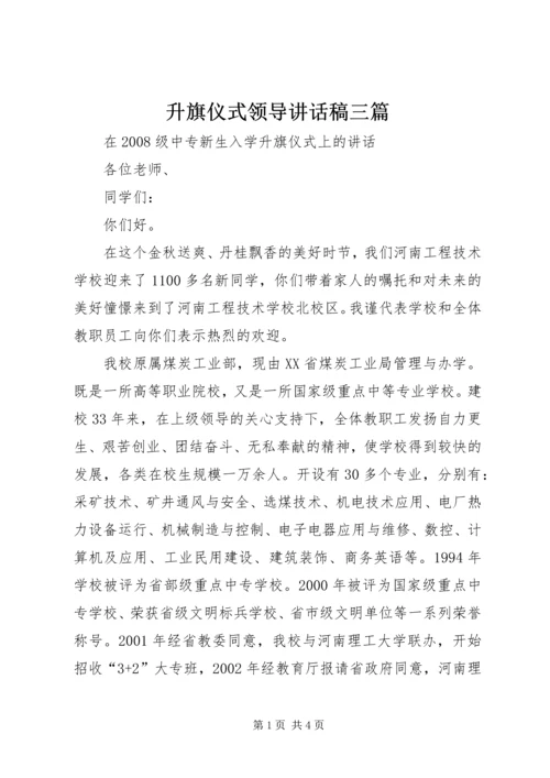 升旗仪式领导讲话稿三篇 (4).docx