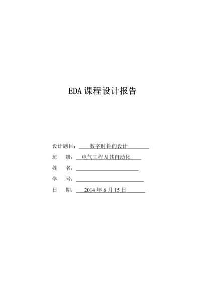 EDA课程设计报告数字电子时钟.docx