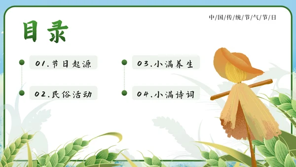 绿色清新国潮二十四节气之小满带内容PPT模板