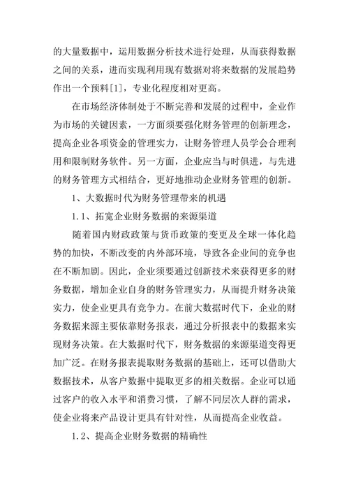 大数据背景下企业财务管理现状和发展策略论文