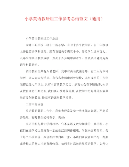精编之小学英语教研组工作参考总结范文（通用）.docx