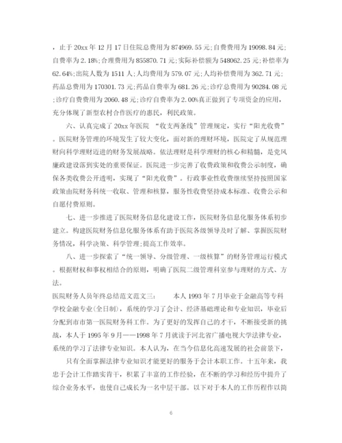 精编之医院财务人员年终总结范文.docx