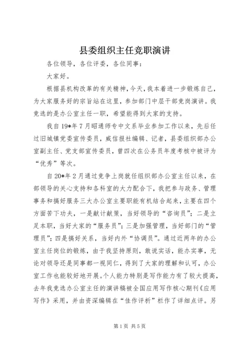 县委组织主任竞职演讲.docx