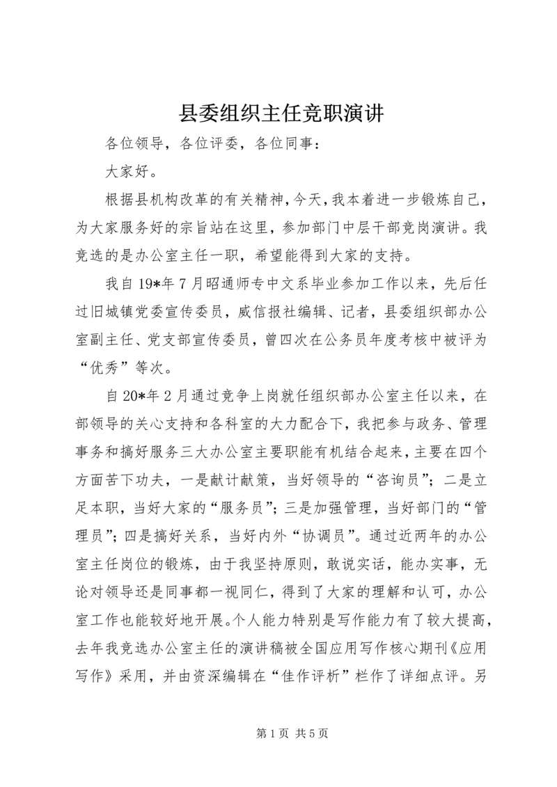 县委组织主任竞职演讲.docx