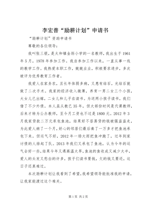 李宏普“励耕计划”申请书 (4).docx