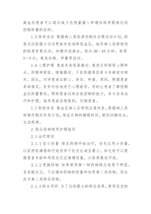 高血压护理措施毕业论文怎么写.docx
