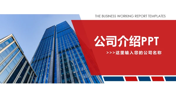 欧美风格企业宣传产品介绍PPT模板