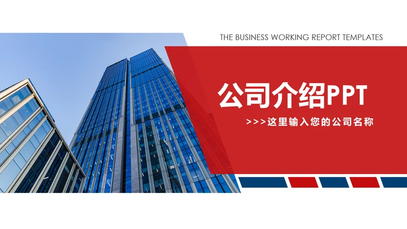 欧美风格企业宣传产品介绍PPT模板