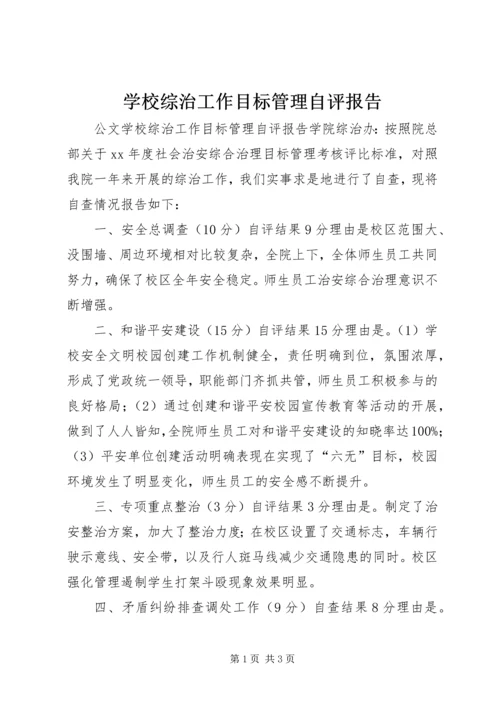 学校综治工作目标管理自评报告.docx