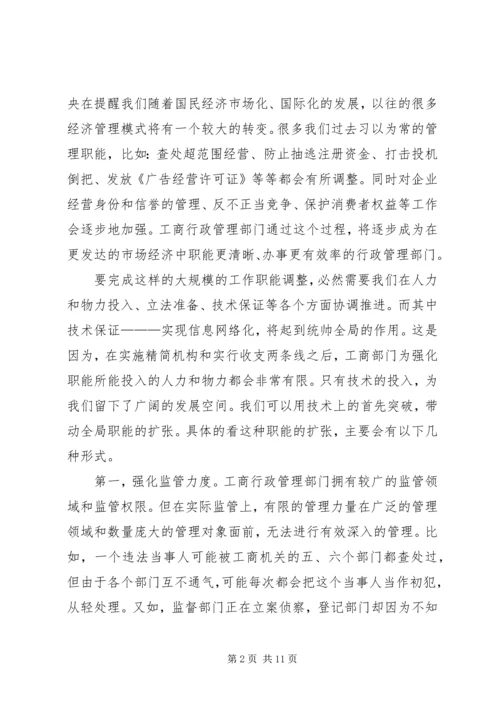 信息网络化是工商行政管理的当务之急.docx