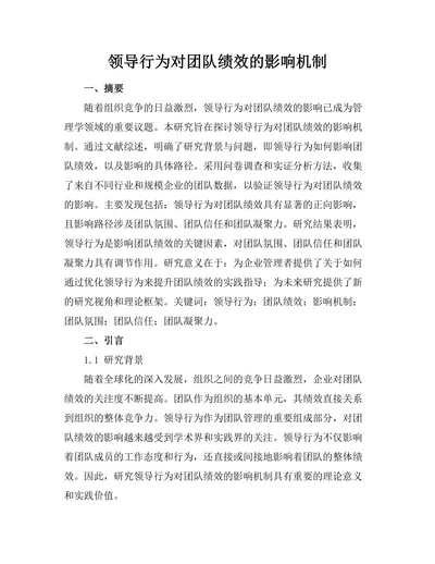 领导行为对团队绩效的影响机制