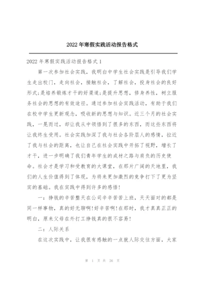 2022年寒假实践活动报告格式.docx