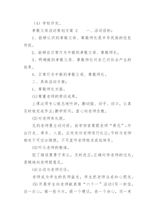 孝敬父母活动策划方案.docx