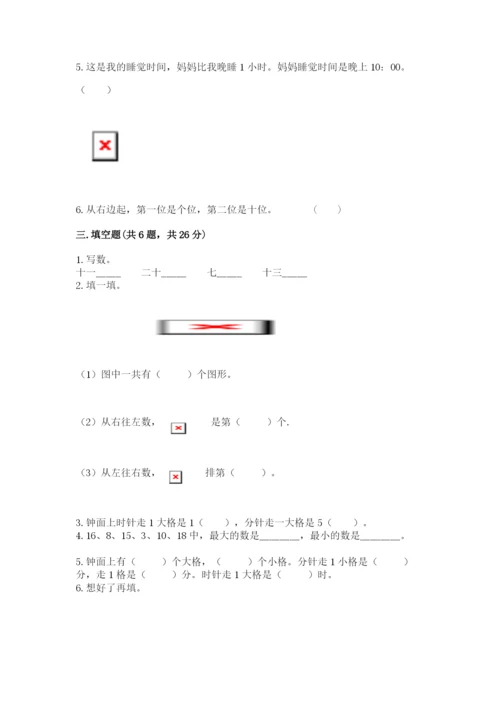 人教版一年级上册数学期末测试卷附参考答案【精练】.docx