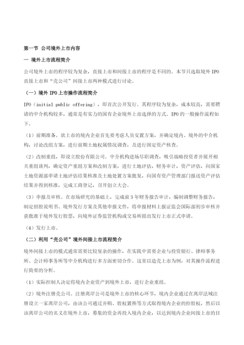 我国公司境外上市的内部法律问题.docx