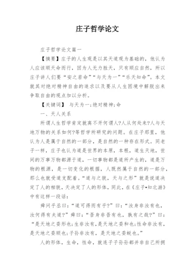 庄子哲学论文.docx