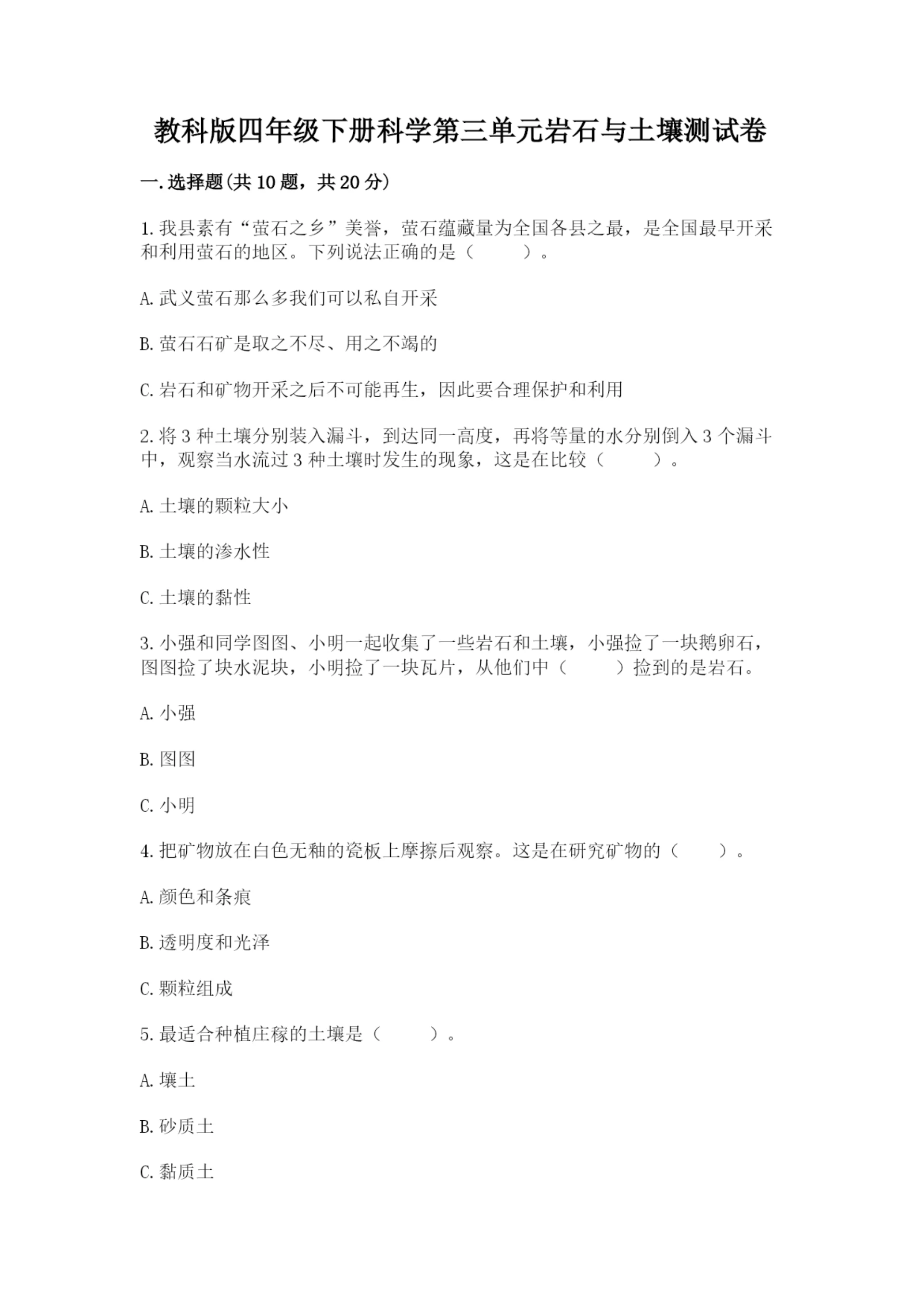 教科版四年级下册科学第三单元岩石与土壤测试卷附答案（轻巧夺冠）.docx