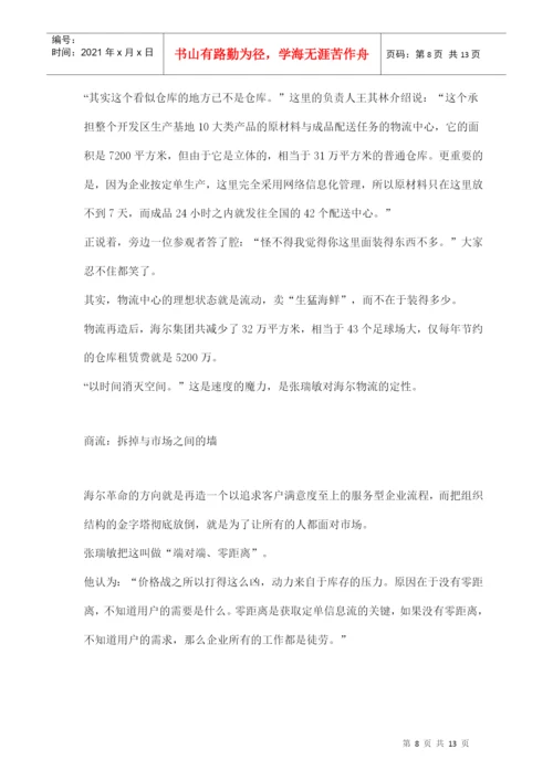 海尔革命论文分析.docx