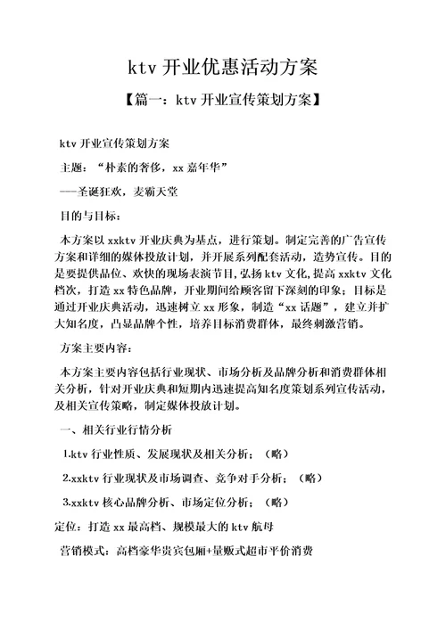 ktv开业优惠活动方案