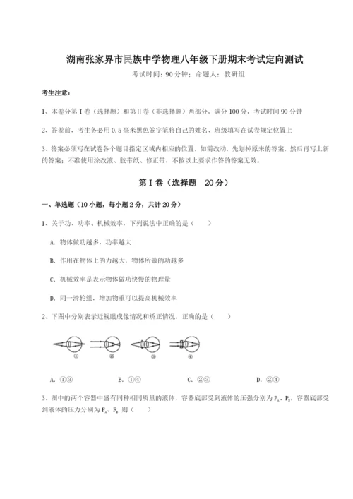 专题对点练习湖南张家界市民族中学物理八年级下册期末考试定向测试练习题（详解）.docx