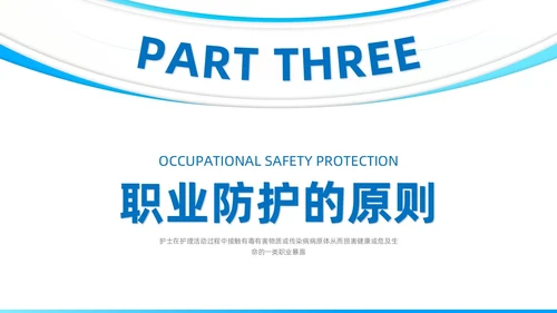 蓝色系商务简约护士职业安全防护PPT课件职业健康知识培训